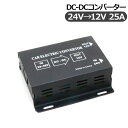 トラック用品 DC-DC コンバーター DCDC/デコデコ変換器 24V→12V ACC電源付 25A