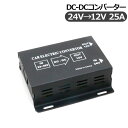 トラック用品 DC-DC コンバーター DCDC/デコデコ変換器 24V→12V ACC電源付 25A トラックパーツ