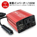 車載インバーター 12V 100V カーインバーター DC AC シガーソケット コンセント USB 2ポート 150W 充電器 防災グッズ 車載充電器 カー用...