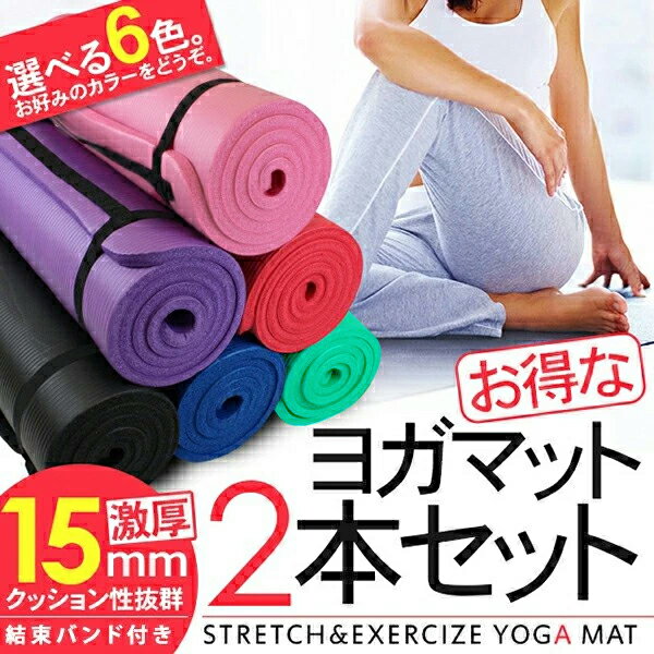 ヨガマット 超極厚15mm 2本セット/クッション性抜群 ロングサイズ ヨガマット 厚手 大判 軽量 トレーニングマット エクササイズマット クリスマス プレゼ...
