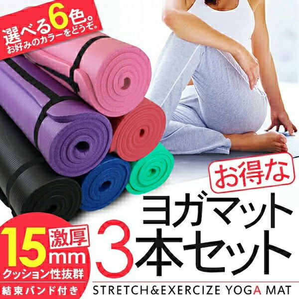 ヨガマット 超極厚15mm 3本セット/クッション性抜群 ロングサイズ ヨガマット 厚手 大判 軽量 トレーニングマット エクササイズマット クリスマス プレゼ...