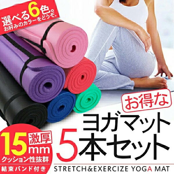 ヨガマット 超極厚15mm 5本セット/クッション性抜群 ロングサイズ ヨガマット 厚手 大判 軽量 トレーニングマット エクササイズマット クリスマス プレゼ...