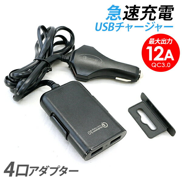 USB カーチャージャー 急速充電対応 シガーソケット QuickCharge3.0 iPhone14 iPhone13 iPhone12 iPhoneX Android アクオス ギャラクシ..