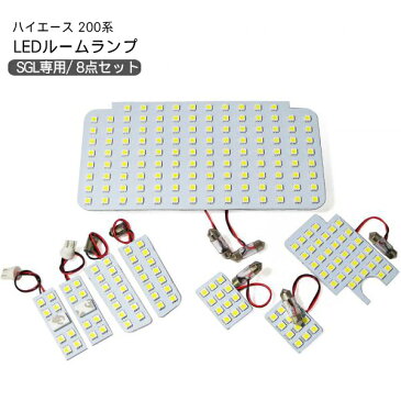 【P10倍 9/4〜スーパーセール開催】 LEDルームランプ 8点セット SMD225灯 ハイエース 200系 4型 標準 ワイドボディ スーパーGL 内装 カスタム パーツ 【202209ss】