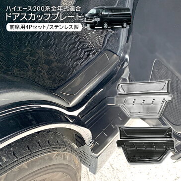 ハイエース 200系 全年式対応 ステンレス スカッフプレート 前席用 ステップガーニッシュ フットプレート 足元ステップ カバー DX/SGL 標準/ワイド 外装パーツ