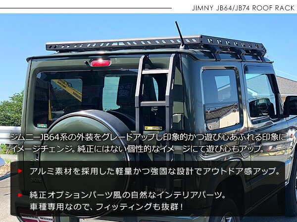 ジムニー JB64W ジムニーシエラ JB74W ルーフラック ルーフキャリアー ラック 外装パーツ カスタム パーツ クロカン SUV オフロード