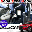 マツダ CX-5　ドアステップ フットステップ 全2色 商品説明 【適合車種 】マツダ CX-5 前期/中期/後期　　　　　　※(H24.2〜)DBA-KE### DBA-KF### ・マツダ CX-5 対応 足掛けフットステップです。 ・洗車時やルーフラック等の荷物の積み下ろしの時に役立つアイテム。 ・軽量コンパクトなアルミ合金なのでダッシュボードに収納可能。 【注意事項】 ※ご購入前に予め商品サイズや取付位置のサイズ等をご確認下さい。 商品仕様 ・素材：アルミ合金 ・カラー：全2色 メッキ/ブラック 商品内容 ・ドアフック　1P 送料詳細この商品は　送料無料　です。