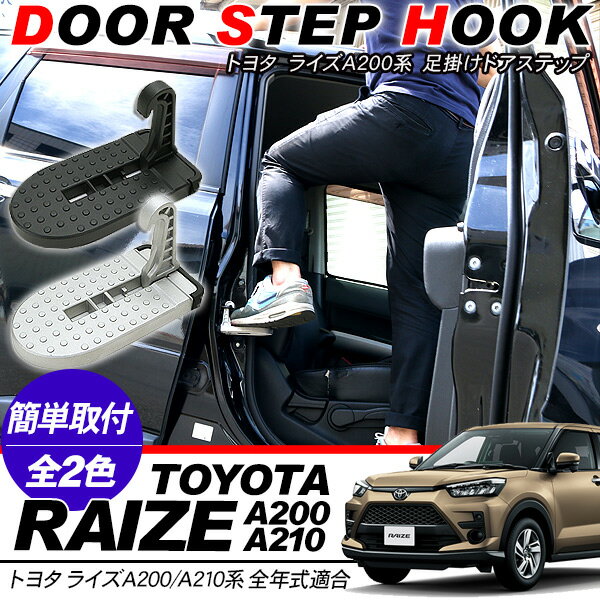 トヨタ RAIZE A200系 ドアステップ フットステップ 折り畳み 昇降ペダル クライイングペダル 踏み台 踏台 ルーフ キャリア 洗車 DIY 外装パーツ ドレスアップ DIY