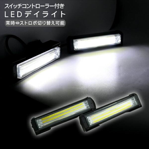 LED デイライト 常時点灯/ストロボ リモコン切替タイプ 2本セット 12V ホワイト カーパーツ カスタムパーツ 【202406ss50】