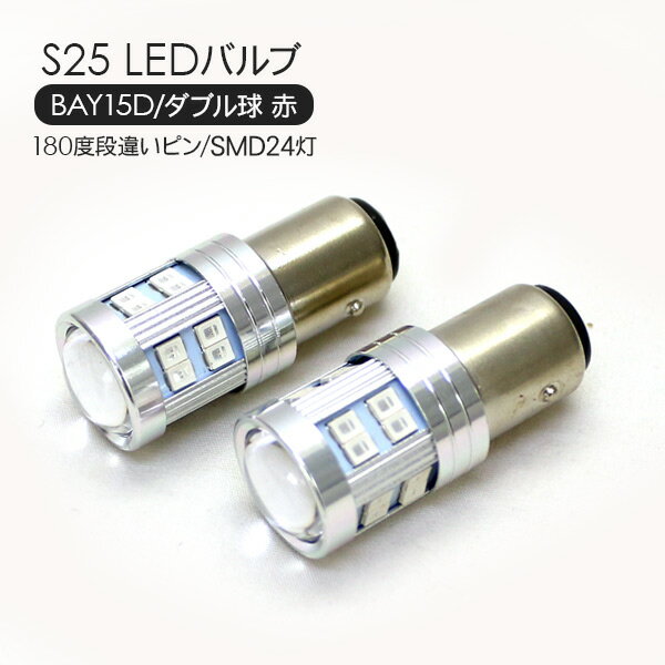 S25 LEDバルブ ダブル球 レッド 2個セット 12V 180度段違いピン SMD24灯 テールランプ ブレーキランプ