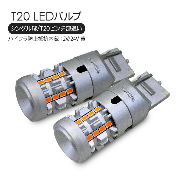 【P10倍 6/4～スーパーセール開催】T20 LEDバルブ シングル球 ピンチ部違い 2個セット アンバー 12V/24V ハイフラ防止 抵抗付き SMD26灯 テールランプ ウインカーランプ