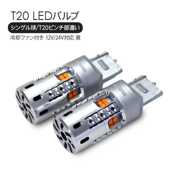 T20 LEDバルブ シングル球 12V/24V オレンジ 2個セット 商品説明 【適合】 TOYOTA ランドクルーザー 100 UZJ・HDJ100系 H14.8～H17.3 H10.1～H14.7 （リアウインカー・バックランプ対応） 【特徴】 ・冷却ファン内蔵型の新型T20シングルタイプのLEDバルブ。 ・サイズは純正とほぼ同じサイズですのでほとんどの車両に取付可能。 ・点灯色はオレンジなのでウィンカーランプに最適。 ・耐熱性に優れたアルミボディを採用。 【注意事項】 ※取扱説明書等は付属しておりません。 ※点灯しない場合は向きを逆にしたり、リード線の位置を調整して再度お試し下さい。 ※取付前に必ず点灯確認をしてお取り付け下さい。 商品仕様 ・バルブ形状：T20 シングル球（ピンチ部違い） ・電圧：12V対応 ・SMD20灯（片側） ・点灯カラー：アンバー ・サイズ：全長約54mm/最大直径20mm/ソケット幅16mm 商品内容 ・T20 シングル球 LEDバルブ　2P 送料詳細 この商品は メール便送料無料 です。