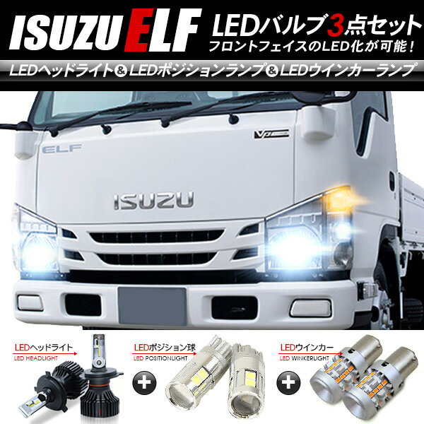 いすゞ エルフ フロント LEDパーツ 3点セット ヘッドライト ポジションランプ ウインカー 24V トラック用品 トラックパーツ