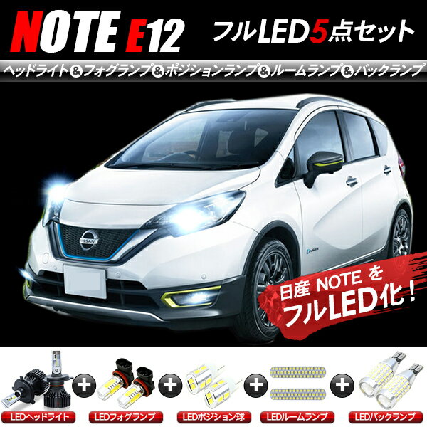 日産 ノート E12系 LEDパーツ 5点セット ヘッドライト ポジションランプ フォグランプ ルームランプ バックランプ 【202209ss】