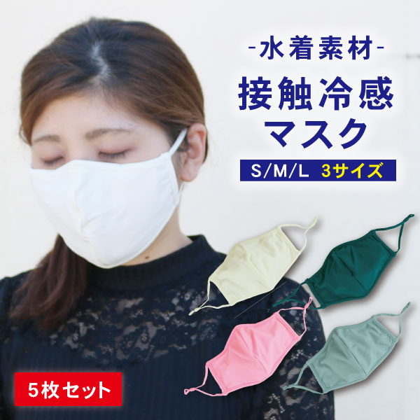 冷感マスク 水着素材 5枚セット 全4色 洗えるマスク 商品説明 ・これからの季節、暑い夏を乗り切る接触冷感のマスクです。 ・水着素材で出来ているので繰り返し洗えて経済的！ ・水着と同じ素材で速乾性に優れているので繰り返し洗えて経済的！ ・さらにUPF50+で紫外線対策もばっちりです。 【注意事項】 ※医療用マスクではありません。 ※フィルターは付属しておりませんのでご準備下さい。 ※衛生用品の為、不具合以外でのお届け後の返品交換は不可とさせて頂きます。 ※お肌に合わない場合や、かぶれ、かゆみ等を感じた場合はご使用をおやめください。 ※ご使用中、またはご使用後に異常を感じた場合はすぐにご使用をおやめください。 商品仕様 ・男女兼用 ・素材：ポリエステル ・洗濯丸洗いOK ・カラー：アイボリー/マリンブルー/ピンク/オリーブグレー 【サイズ参考】 ・（ S ）→縦：約11cm / 横：約9.5cm ・（ M ）→縦：約13.5cm / 横：約10.5cm ・（ L ）→縦：約14.5cm / 横：約11.5cm 商品内容 ・冷感クールマスク 5枚セット 送料詳細 こちらの商品は　メール便配送のみ送料無料　です。