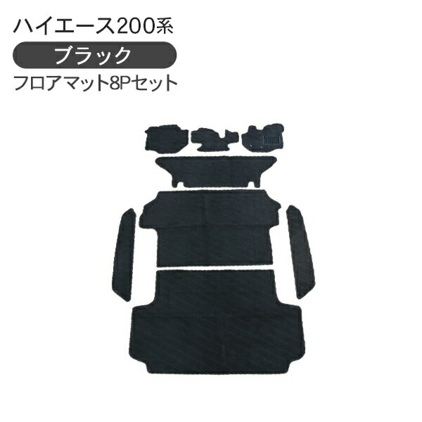 楽天古今東西屋【P10倍 6/4～スーパーセール開催】ハイエース 200系 全年式対応 フロアマット カーマット 1台分 8Pセット 標準ボディ 黒 ブラック 内装 カスタム パーツ