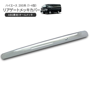 ハイエース 200系 レジアスエース 4型 5型 メッキ リアゲートカバー メッキモールカバー/ライセンスプレート 標準/ワイドボディ 外装 カスタム パーツ