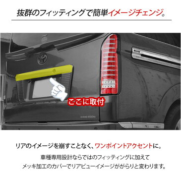 ハイエース 200系 レジアスエース 4型 5型 メッキ リアゲートカバー メッキモールカバー/ライセンスプレート 標準/ワイドボディ 外装 カスタム パーツ