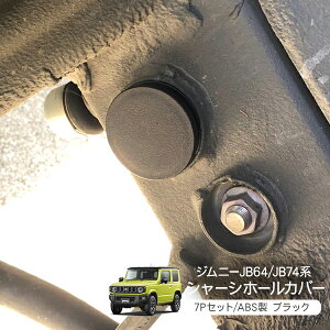 ジムニー JB64 ジムニーシエラ JB74 シャーシホールカバー 7P 足回り 穴塞ぎ 防水 防塵 アウトドア クロカン SUV 外装 カスタム パーツ