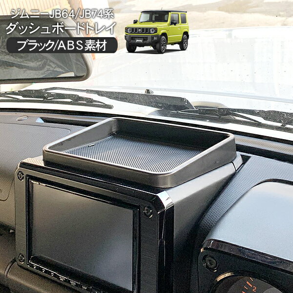 樂天商城 - ジムニー JB64W シエラ JB74W ダッシュボードトレイ 滑り止めマット付き 3Dトレイ 車内収納 ブラック ドレスアップ アクセサリー 内装 カスタム パーツ