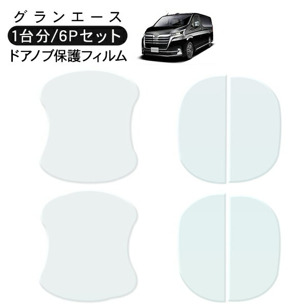 TOYOTA - グランエース ドア 保護フィルム 6P ドアハンドルプロテクター 4ドア分 ドアガード スクラッチガード キズ防止 キズ隠し ひっかき傷 小キズ 透明フィルム 外装 カスタム パーツ