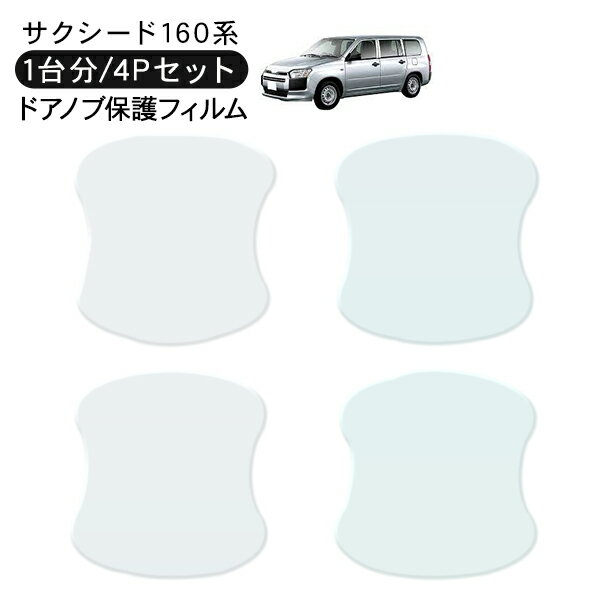 【期間限定10%OFF】 サクシード NHP/NSP160V ドア 保護フィルム 4P ドアハンドルプロテクター 4ドア分 ドアガード スクラッチガード キズ防止 キズ隠し ひっかき傷 小キズ 透明フィルム 外装 カスタム パーツ