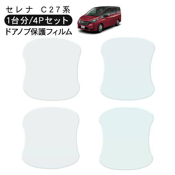 樂天商城 - セレナ C27系 ドア 保護フィルム 4P ドアハンドルプロテクター 4ドア分 ドアガード スクラッチガード キズ防止 キズ隠し ひっかき傷 小キズ 透明フィルム 外装 カスタム パーツ
