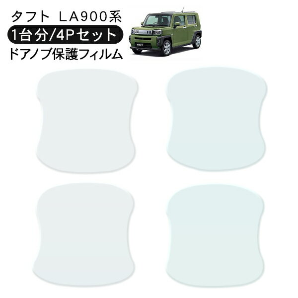 樂天商城 - タフト LA900系 ドア 保護フィルム 4P ドアハンドルプロテクター 4ドア分 ドアガード スクラッチガード キズ防止 キズ隠し ひっかき傷 小キズ 透明フィルム 外装 カスタム パーツ