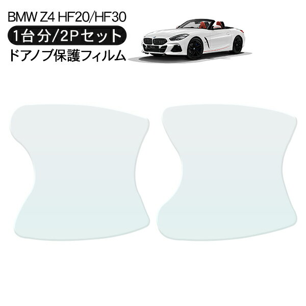 BMW Z4 HF20/HF30 ドア 保護フィルム 2P ドアハンドルプロテクター 2ドア分 ドアガード スクラッチガー..