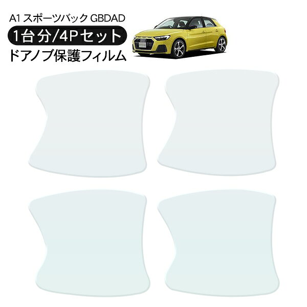 アウディ A1 スポーツバック GBDAD ドア 保護フィルム 4P ドアハンドルプロテクター 4ドア分 ドアガード スクラッチガード キズ防止 キズ隠し ひっかき傷 小キズ 透明フィルム 外装 カスタム パーツ
