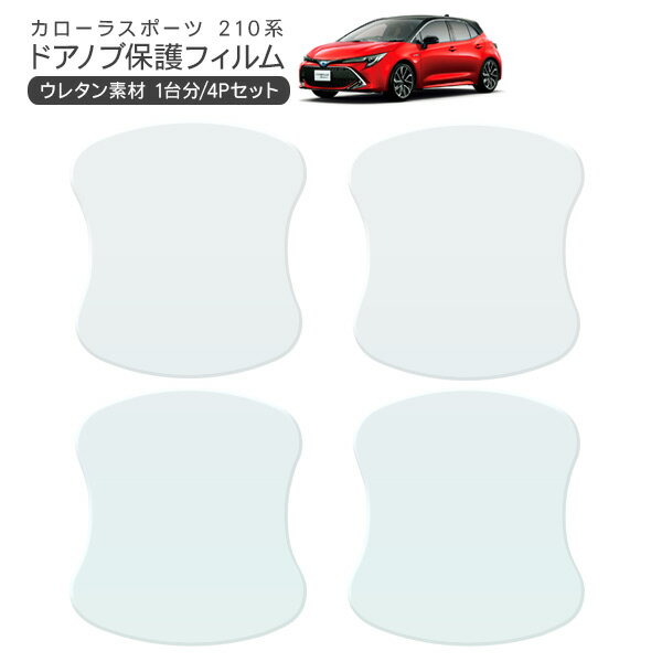カローラスポーツ NRE210H/NRE214H/ZWE211H ドア 保護フィルム 4P ドアハンドルプロテクター 4ドア分 ドアガード スクラッチガード キズ防止 キズ隠し ひっかき傷 小キズ 透明フィルム 外装 カスタム パーツ