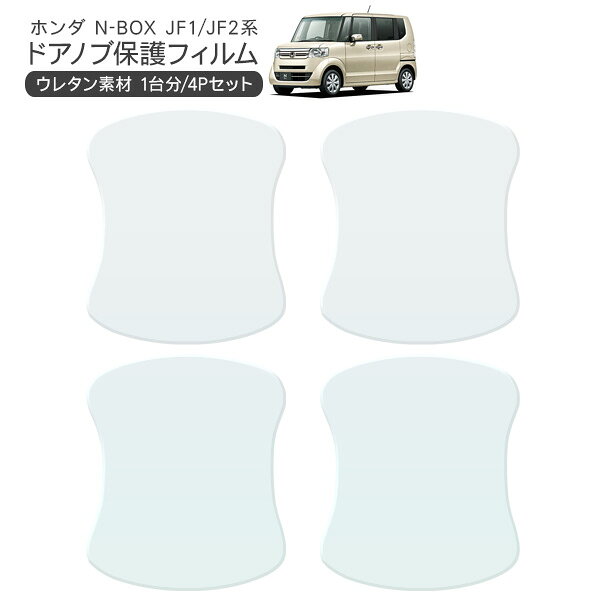 樂天商城 - N-BOX JF1/JF2 ドア 保護フィルム 4P ドアハンドルプロテクター 4ドア分 ドアガード スクラッチガード キズ防止 キズ隠し ひっかき傷 小キズ 透明フィルム 外装 カスタム パーツ