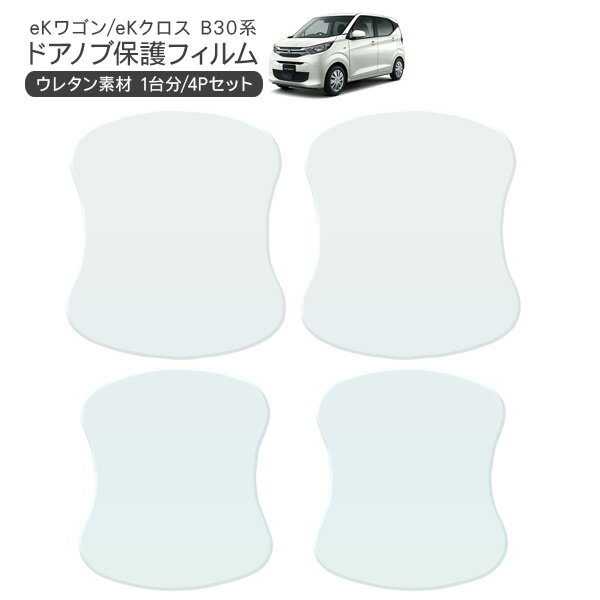 【期間限定10%OFF】 ekワゴン/ekクロス B33W/B36W/B35W ドア 保護フィルム 4P ドアハンドルプロテクター 4ドア分 ドアガード スクラッチガード キズ防止 キズ隠し ひっかき傷 小キズ 透明フィルム 外装 カスタム パーツ