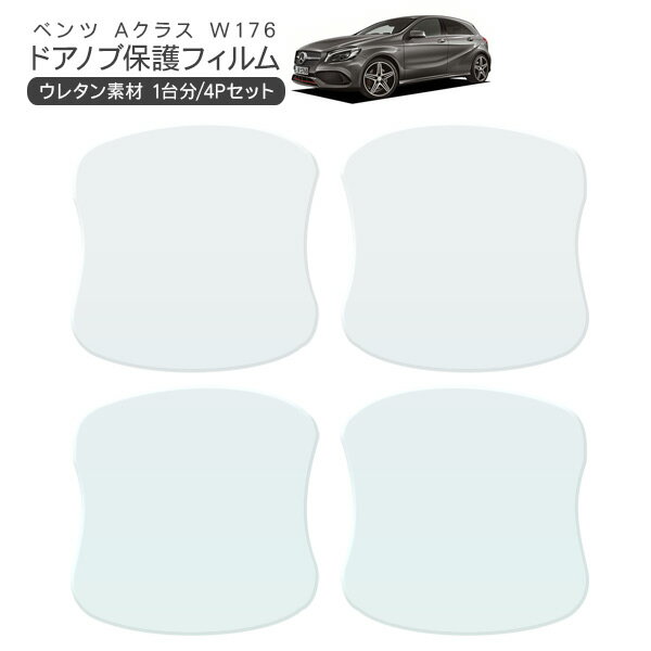 メルセデス ベンツ Aクラス W176 176042/176051/176046/176052/176044 ドア 保護フィルム 4P ドアハンドルプロテクター 4ドア分 商品説明 【適合車種】 メルセデス ベンツ Aクラス W176 (H25/1〜H30/10) 176042/176051/176046/176052/176044 【商品説明】 ・メルセデス ベンツ Aクラス W176 適合のドアノブ保護フィルム。 ・ドア開閉時に傷つきやすいボディ面を保護するプロテクションフィルム。 ・フィルム厚は基本的に150ミクロンの厚みがあり、 　クッション性も持っているため飛んでくる小石、砂塵、 　飛来物などからボディを保護できます。 ・また塗装表面を紫外線、可視光線からも守る効果もあります。 【注意事項】 ※こちらの商品は取付け説明書等は付属しておりません。 ※取り付け後のご返品等は行っておりません。 ※シワができるなど貼りにくい場合には、　ドライヤーで温める事で綺麗に仕上げる事ができます。※お取り付け前にはボディ面の汚れや脱脂作業を行い貼り付けて下さい。 商品仕様 ・素材：ウレタン素材 ・厚み：150μm ・接着剤厚み：50μm ・汚れ防止トップコート処理済 商品内容 ・ドアノブ保護フィルム 4Pセット 送料詳細 この商品は　メール便送料無料　です。 ※代金引換に関しまして別途送料840円+代引き手数料が加算されます。