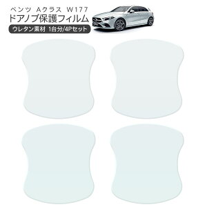 【10倍ポイント11日まで】メルセデス ベンツ Aクラス W177 ドア 保護フィルム 4P ドアハンドルプロテクター 4ドア分 ドアガード スクラッチガード キズ防止 キズ隠し ひっかき傷 小キズ 透明フィルム 外装 カスタム パーツ