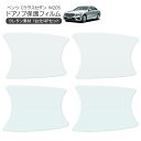 メルセデス ベンツ Cクラス セダン W205 ドア 保護フィルム 4P ドアハンドルプロテクター 4ドア分 ドアガード スクラッチガード キズ防止 キズ隠し ...
