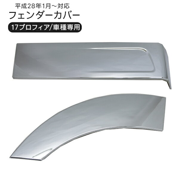 日野 17プロフィア メッキ フェンダーパネル 二分割タイプ ドアパネル フェンダーガーニッシュ トラック用品 外装パーツ 【202509ss50】