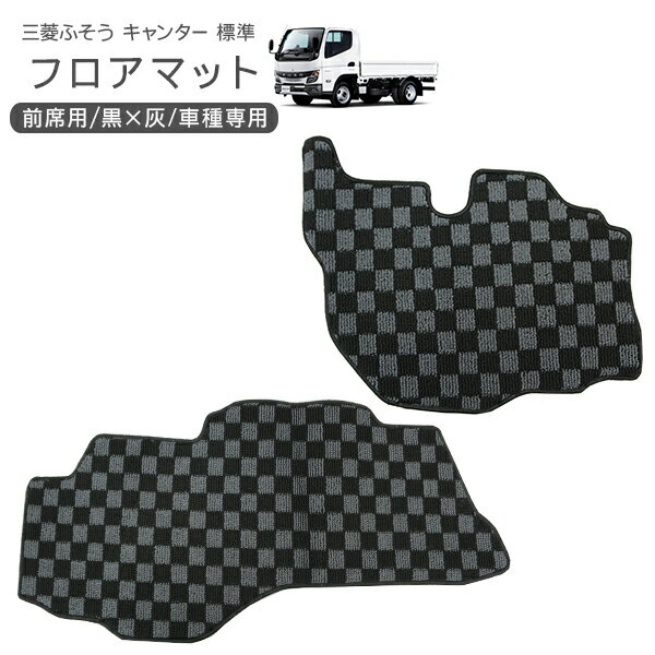 三菱ふそう ブルーテックキャンター アトラス フロアマット 運転席 助手席 黒灰チェック柄 トラック用品 トラックパーツ 部品 内装パーツ