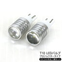 トラック用品 T10 LEDバルブ/ウェッジ球 CREE製チップ 5W級/アルミヒートシンク 2個セット ポジション球/ナンバー灯 12V T16