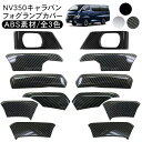 NV350 E26 キャラバン 後期 フォグランプカバー 全3色 メッキフォグカバー メッキ フォグ ガーニッシュ DX/プレミアムGX アクセサリー カスタム 外装パーツ