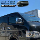 ハイエース 200系 6型デザイン メッキ ドアミラー