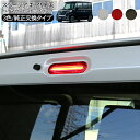 スペーシア MK32S MK42S カスタム LED ハイマウントストップランプ MK53S カスタムZ MK42S 全3色 ブレーキランプ アクセサリー カス...