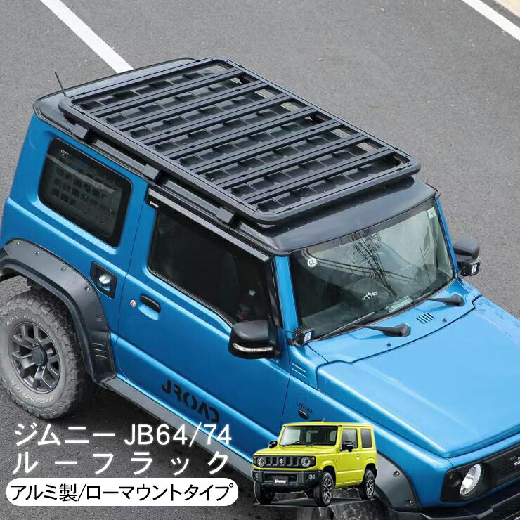 ジムニー JB64W ジムニーシエラ JB74W ルーフラック ルーフキャリア ラック アルミ製 ローマウント カーゴ 外装パーツ カスタム パーツ クロカン SUV オフロード