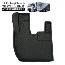 三菱ふそう 17スーパーグレート 3D ラバーマット 運転席 フロアマット ブラック トラックパーツ 即納 トラック用品 防水 ハードタイプ 3Dタイプ 内装パ...