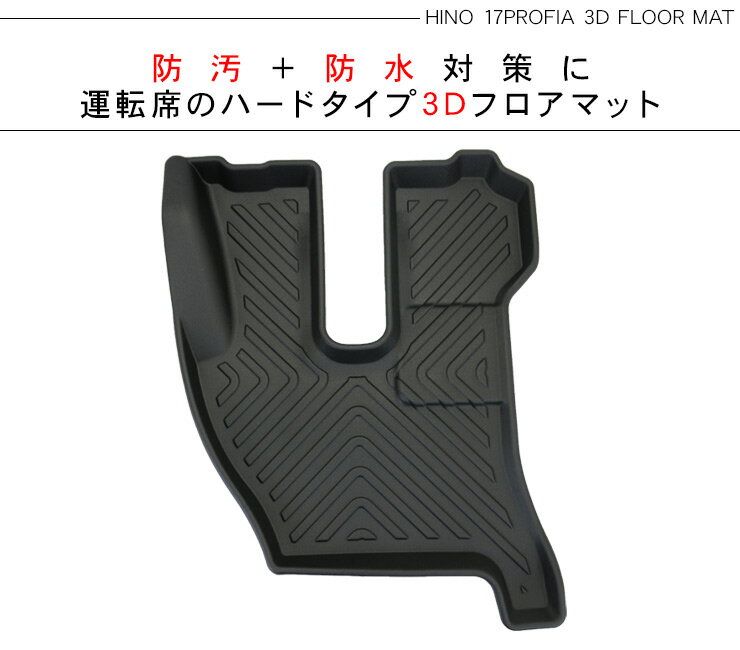 日野 17プロフィア 3D ラバーマット 運転席 フロアマット ブラック トラックパーツ 即納 トラック用品 防水 ハードタイプ 3Dタイプ 内装パーツ 2