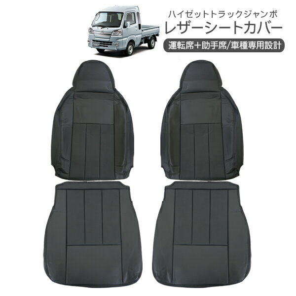 樂天商城 - ハイゼットトラック ジャンボ S500P/S510P レザーシートカバー ヘッドレスト一体型 運転席 助手席 内装 カスタム 軽トラ パーツ