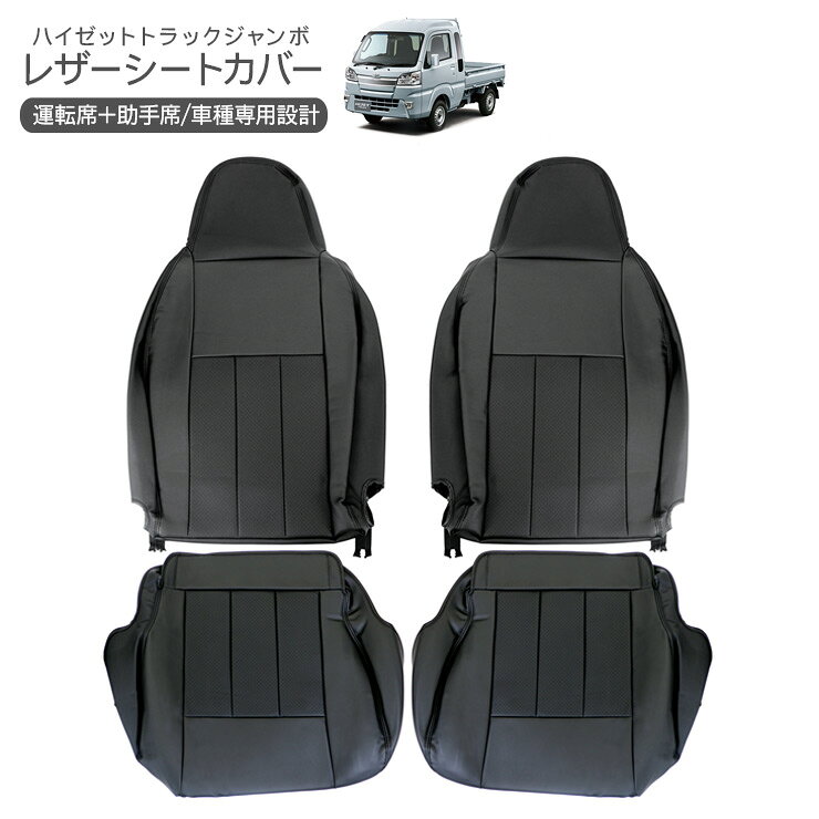 樂天商城 - ハイゼットトラック ジャンボ S500P S510P レザーシートカバー ブラック サイドジッパー付き ヘッドレスト一体型 運転席 助手席 内装 カスタム 軽トラ パーツ