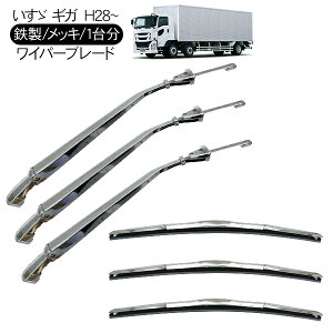 三菱ふそう ファイブスターギガ メッキ ワイパーブレード ワイパーアーム セット トラック用品 メ ッキワイパー 鏡面メッキ 部品 外装パーツ 【202503ss】