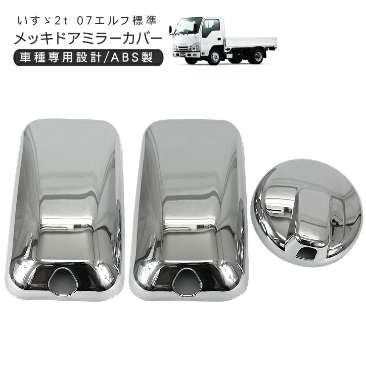 いすゞ 07エルフ 標準 ローキャブ メッキ ドアミラーカバー 3P トラック用品 外装パーツ デコトラ パーツ 【202603ss50】