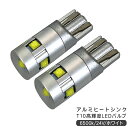 いすゞ 07'エルフ T10 LEDバルブ 24V ウェッジ球 2個セット T16 アルミヒートシンク ナンバー灯 ポジション球 バックランプ トラック用品 部品 電装パーツ